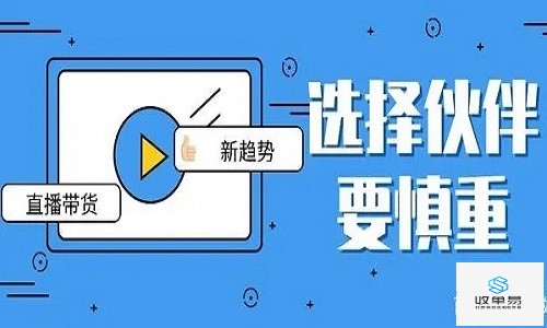 供货商商家怎么联系直播带货平台？