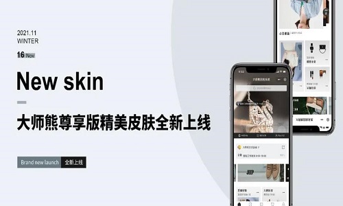 大师熊系统精美皮肤全新上线，让你的平台自带营销属性