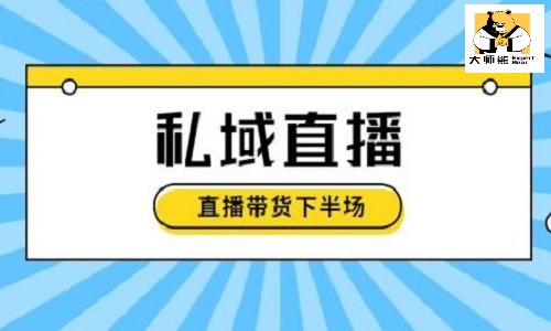 如何做一场高效引流、转化和复购的私域直播？
