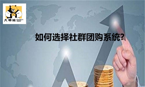 如何选择报价合理的社群团购系统？