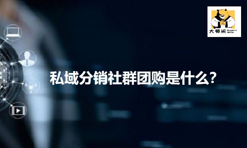 私域分销社群团购是什么？月销售100W+的运营逻辑