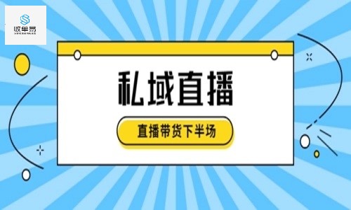 品牌私域联合直播,实现品牌最短链路的规模带货