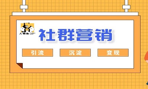什么是私域流量？社群运营该怎么做？