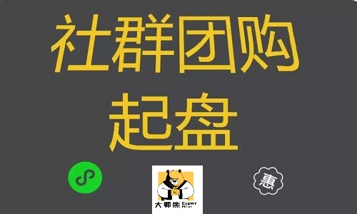 社群团购为什么火？起盘社群团购需具备什么能力？