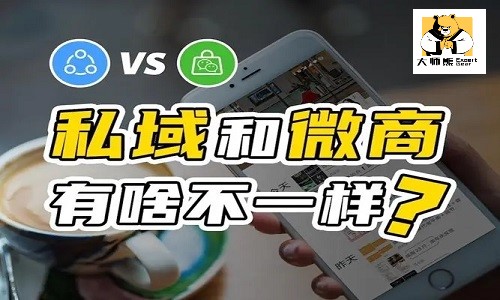 微商和私域是什么关系？微商如何做私域流量？