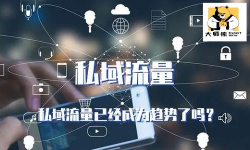 私域和微商是什么关系？大微商是如何做私域流量的？