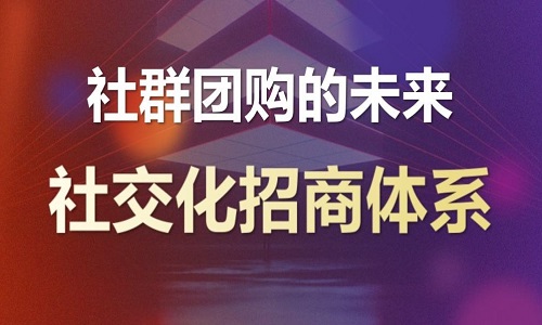 微商品牌转型直播新模式，社群团购能一直做下去吗？