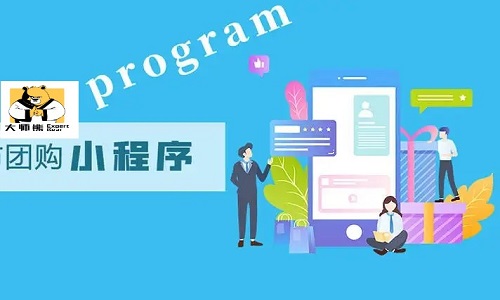 团购小程序开发哪家好？靠谱的小程序开发公司