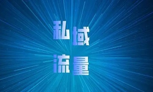 电商私域流量运营，私域社群最佳运营方案