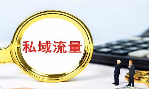 新型市场营销策略：私域做流量，团购做关系