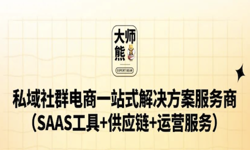 私域社群分销项目解决方案，实现私域指数级增长