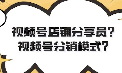 2024视频号分销商业化：团长模式在视频号再度兴起