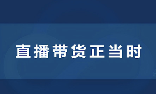 为什么说供货商一定要开视频号？视频号如何直播带货？