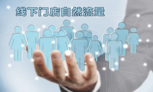 实体店为什么要做私域？门店做私域的好处