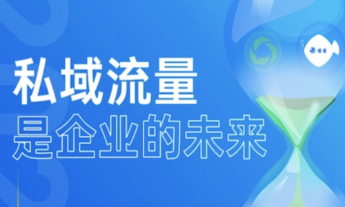 企业如何利用微信小程序打造私域流量池!