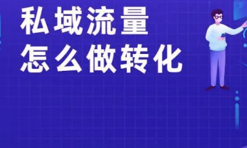 为什么你的私域流量转化不好？你可能犯了3个错误