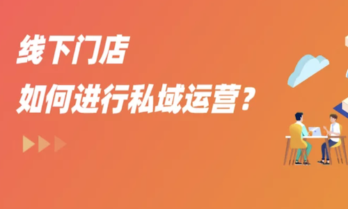 母婴门店私域营销案例分享，年流水突破千万