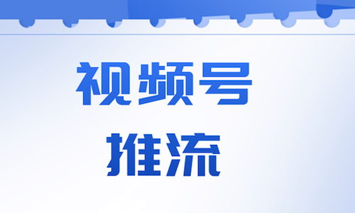 微信视频号分销模式如何引流？视频号营销方案