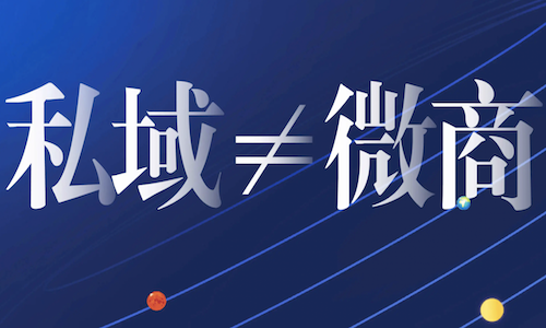 从微商到私域，盘点微信上赚钱的10年