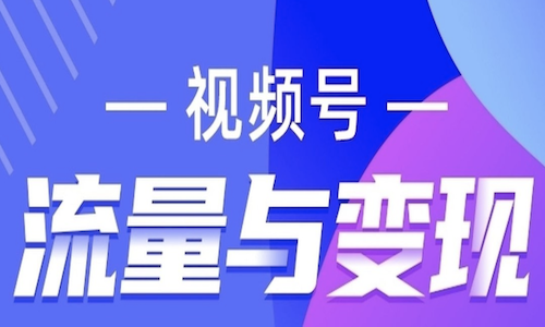 视频号本地生活重大升级，实体门店创业者快速入局