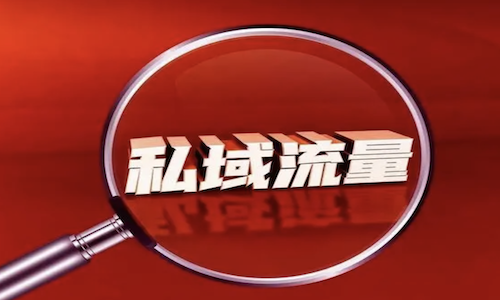 大健康赛道如何通过私域破局？私域流量营销体系