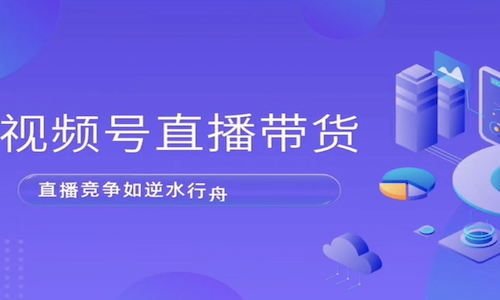 普通人如何拿到视频号红利？视频号直播带货势不可挡