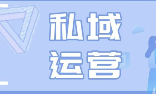 为什么你的私域做不好？私域运营常犯的五个错误