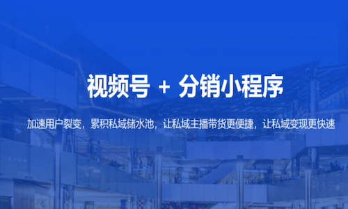 视频号直播+微信小程序分销，打造独特创始人ip