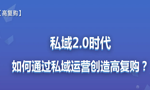 年入过亿，复购率超60%的私域运营策略是怎样的?