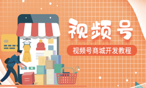 微信视频号分销具有什么优势?