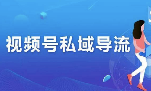 视频号流量如何导流到私域?