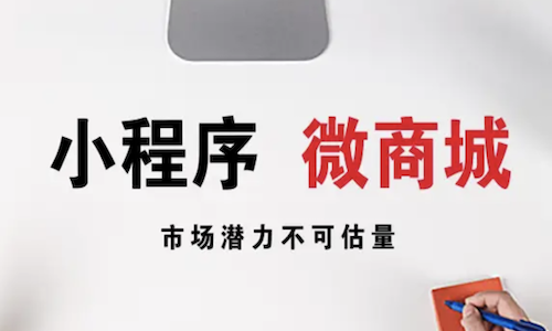 微商城小程序新零售模式开发方案