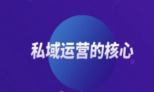 对私域运营的认知,决定了你的私域能做多久