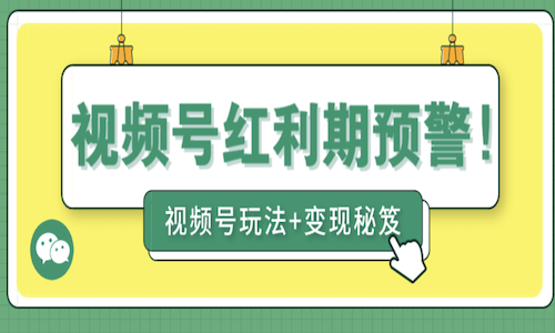 ​什么是视频号私域？新手如何入局视频号私域？